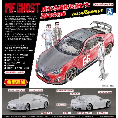 Aoshima 1:24 Toyota Kanata Katagiri ZN6 #86 Comics Vol. 14 Seaside Double Lane Version Plastic Model Kit