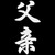 Father Kanji Decal Sticker