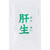 Taiho Kansei Kansho 2g ~ 1 packet herbal medicine Japanese herbal medicine/folk medicine Indications: Liver dysfunction, hepatomegaly, acute/chronic hepatitis,