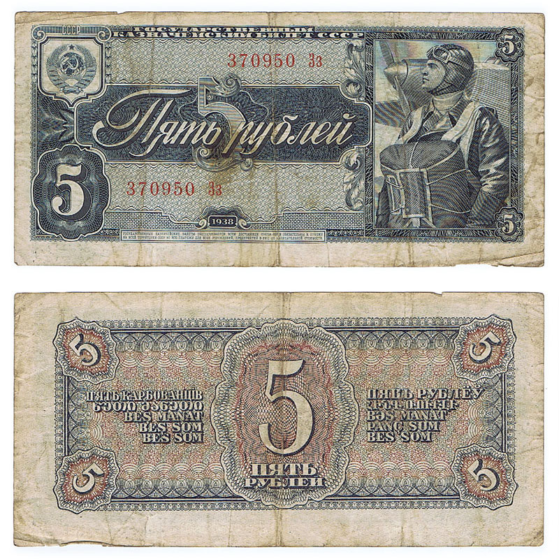 1938 Soviet "Russian Flyer" 5 Rouble Note Main Image