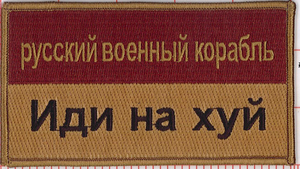 Ukraine Velcro Flag Patch "Russian Warship Go F Yourself" - Coyote