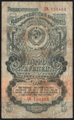 Rusia Billete De 5 Rublos Del Año 1947 - Pick #220 - Vf/vf+ 1
