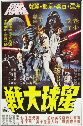 Star Wars (1977) Versión China. Enmarcado Con Vidrio. 0