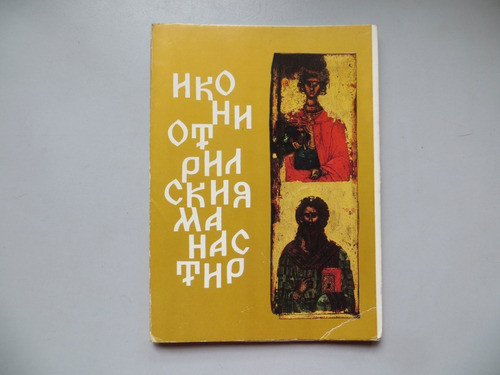 The Icons In The Rila Monastery National Museum 12 Postales 0