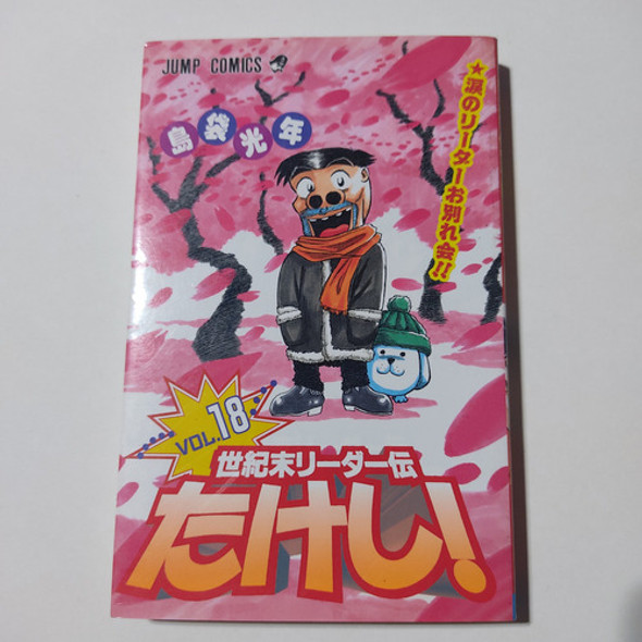 Seikimatsu Leader Den Takeshi! Comic N° 18 En Japones Manga 0 Seikimatsu Leader Den Takeshi! Comic N° 18 En Japones Manga 0