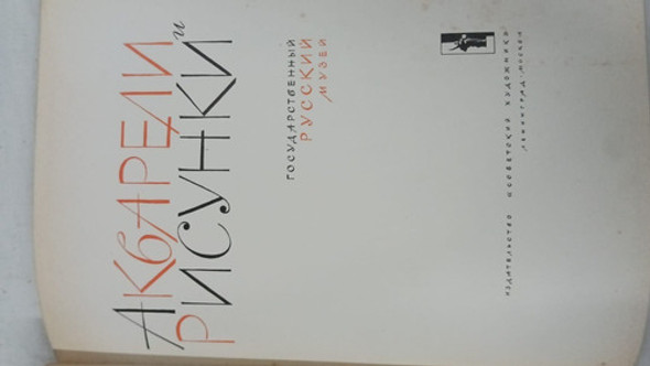 Libro Museo Ruso - Acuarelas Y Dibujos  - Autores Varios 1