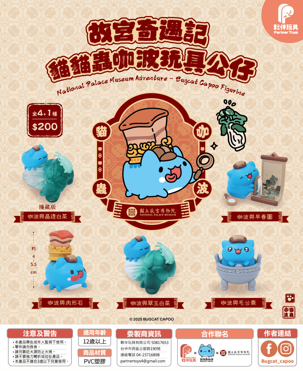 National Palace Museum Adventure Bugcat Capoo Blind Box PRE-ORDER