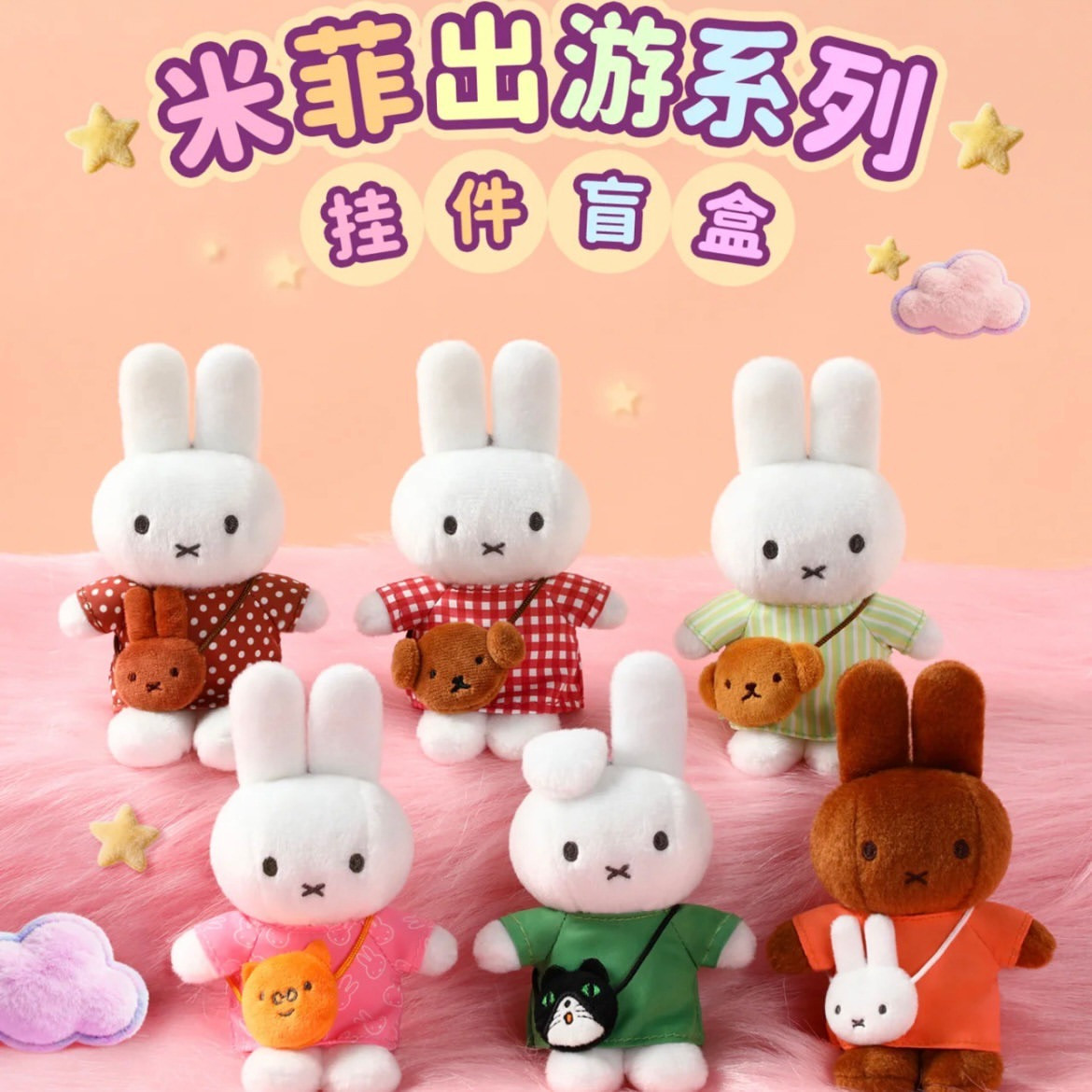  フィッシュアンドチップスぬいぐるみセット Miffy Travel Series Plush Keychain Blind Box PRE-ORDER SHIPS FEB