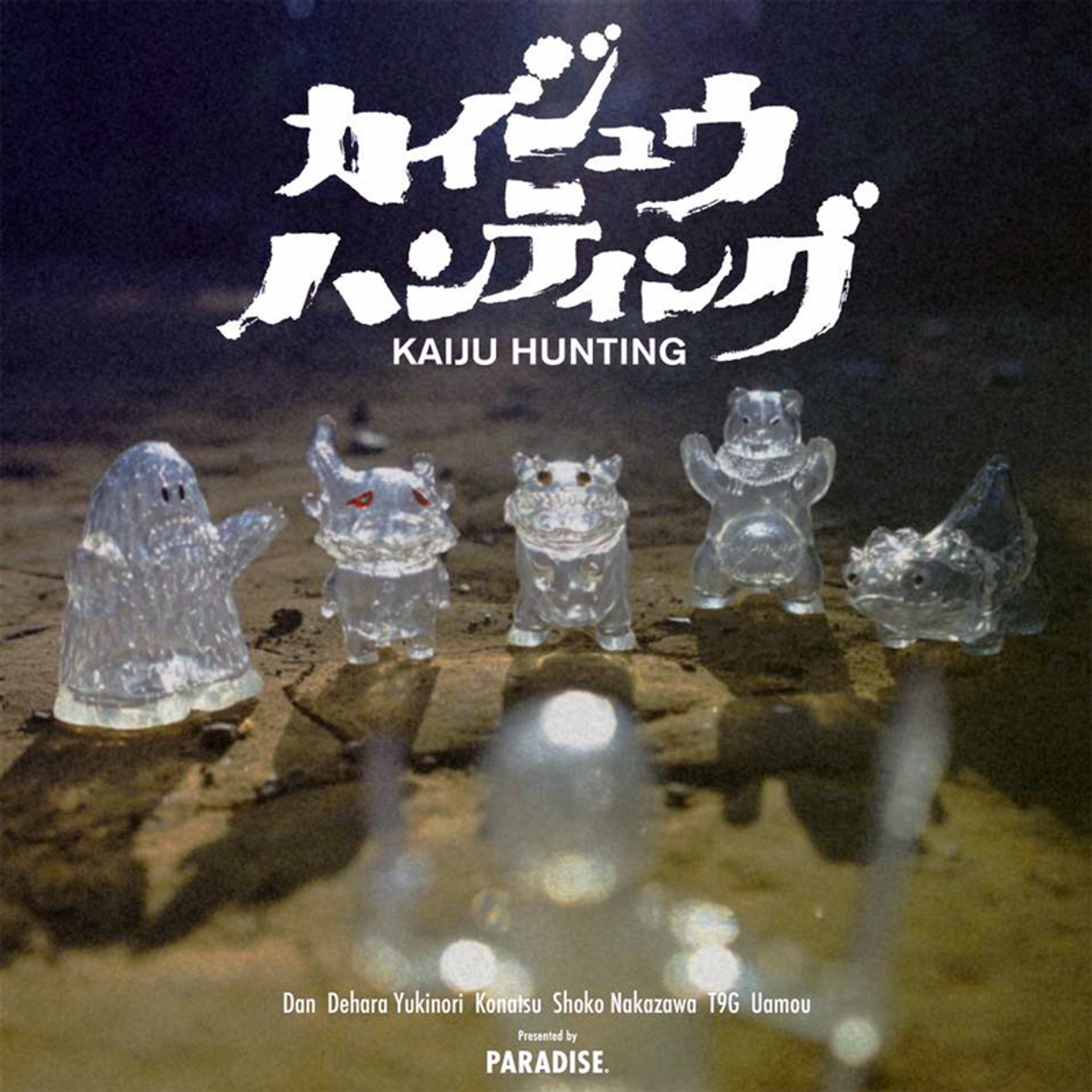 カイジュウハンティング ソフビ 新品透明セット invisible Kaiju