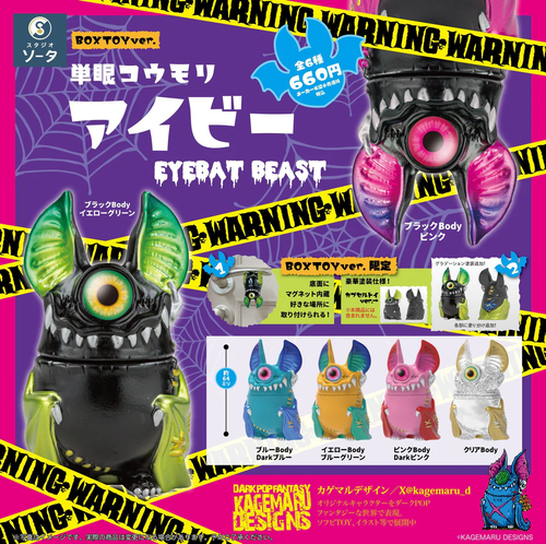 atmos EYE BAT BEAST カゲマルデザイン ソフビ 3/21限定 atmos URAHARA EYE BAT BEAST atmos ソフビ フィギュア カゲマル
