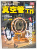 Otona no Kagaku Variometer type Vacuum Tube Radio Building Science kit Gakken Japanimedia Store FRONT