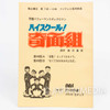 High School Kimengumi Voice Actor Script Book of Animation Episode 49 Japanimedia Store FRONT