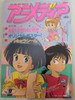 Animedia Japan Anime Magazine 09/1992 Gakken / MAMA WA SHOGAKU 4 NENSEI/WATARU/