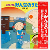 Minna no Uta NHK Song Collection Vol.16 LP Vinyl Record SKM(H)2318 | Japanimedia Store 2