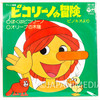 The Adventures of Piccolino Boku wa Piccolino 7" EP Vinyl Record Japan | Japanimedia Store Front