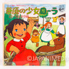 Laura, the Prairie Girl Sougen no Shoujo Laura 7" EP Vinyl Record Japan | Japanimedia Store Front