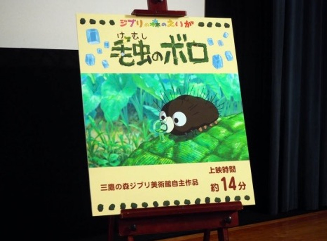 Hayao Miyazaki's latest short animation "Boro Caterpillar" is completed. Tamori is in charge of voice and sound.