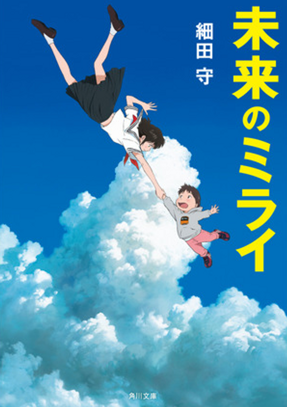 Mamoru Hosoda latest work "Mirai of Future" Original novel written by himself, release decision