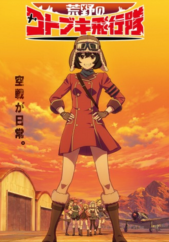 New animation "Kotobuki Squadron of the Wilderness" broadcast next January