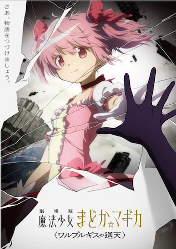 The sequel to the movie version of "Puella Magi Madoka Magica" will be produced!