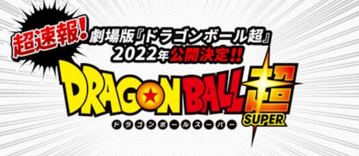 "Dragon Ball Super" new movie, scheduled to be released in 2022!