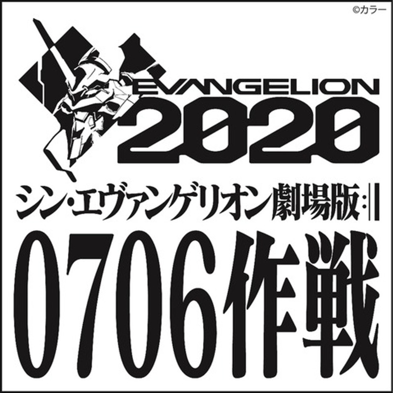 "Shin Evangelion Movie version" Operation 0706!