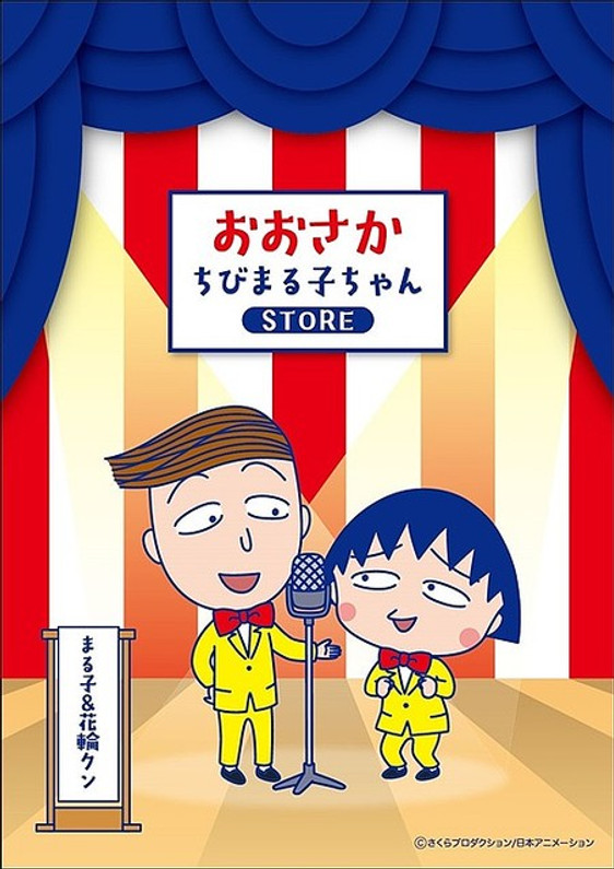 "Chibi Maruko Chan store" opened for the first time in Osaka.