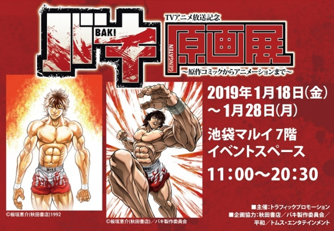 "Baki original picture exhibition" will be held in commemoration of the new TV animation broadcast of the BAKI series.