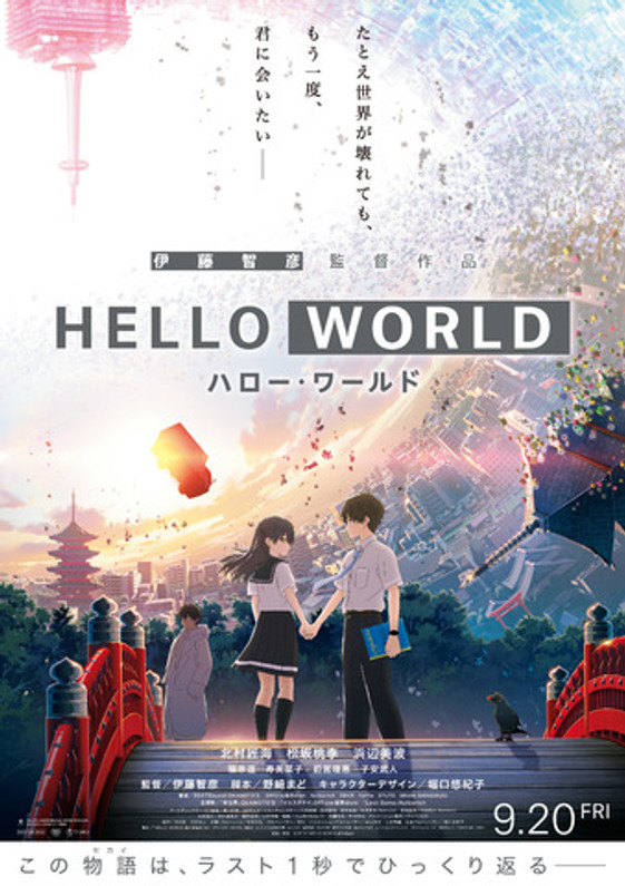 Movie animation "HELLO WORLD", poster visual release!