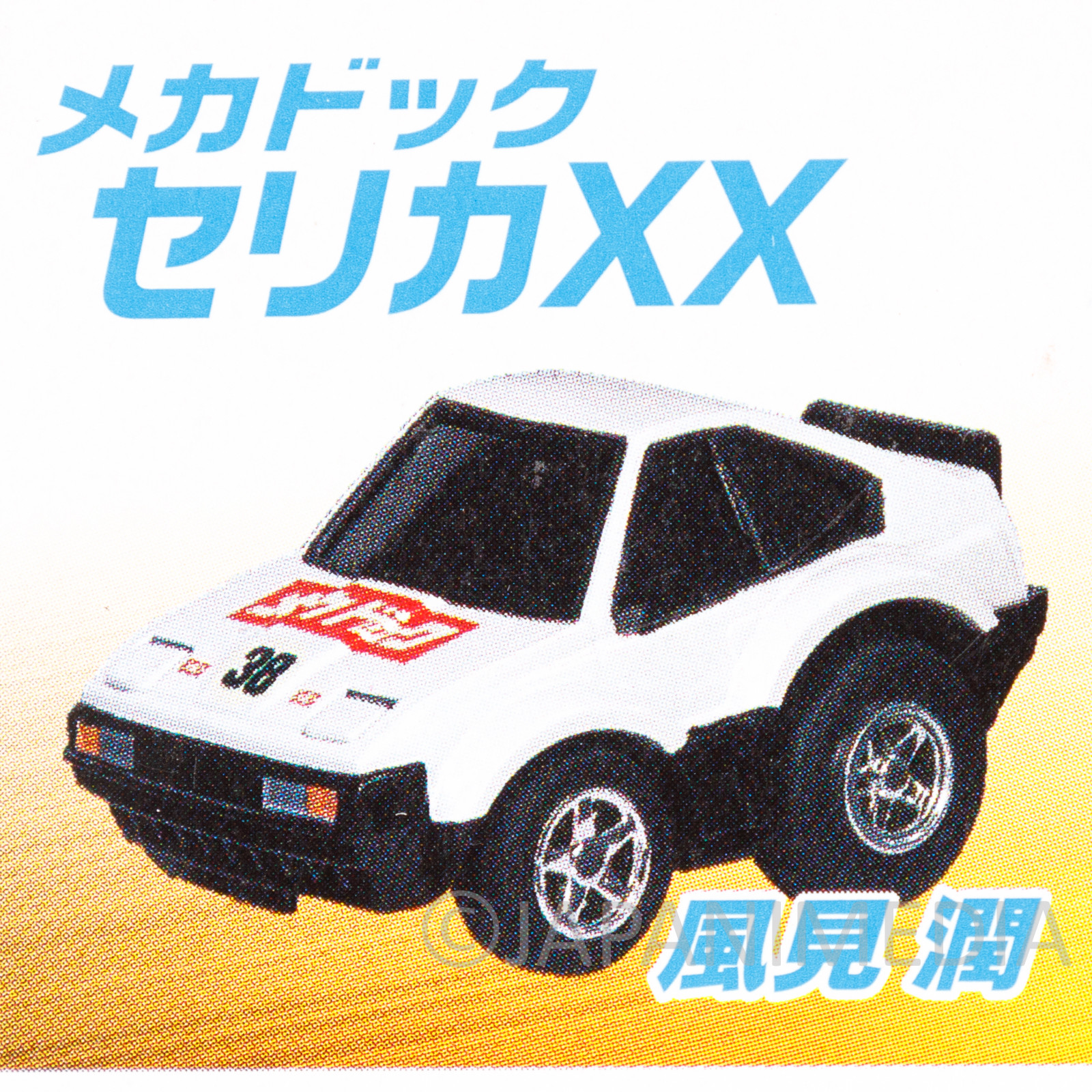 Yoroshiku Mechadoc Choro Q Pull-back Car 3pc Set CELICA XX SUPER Z 