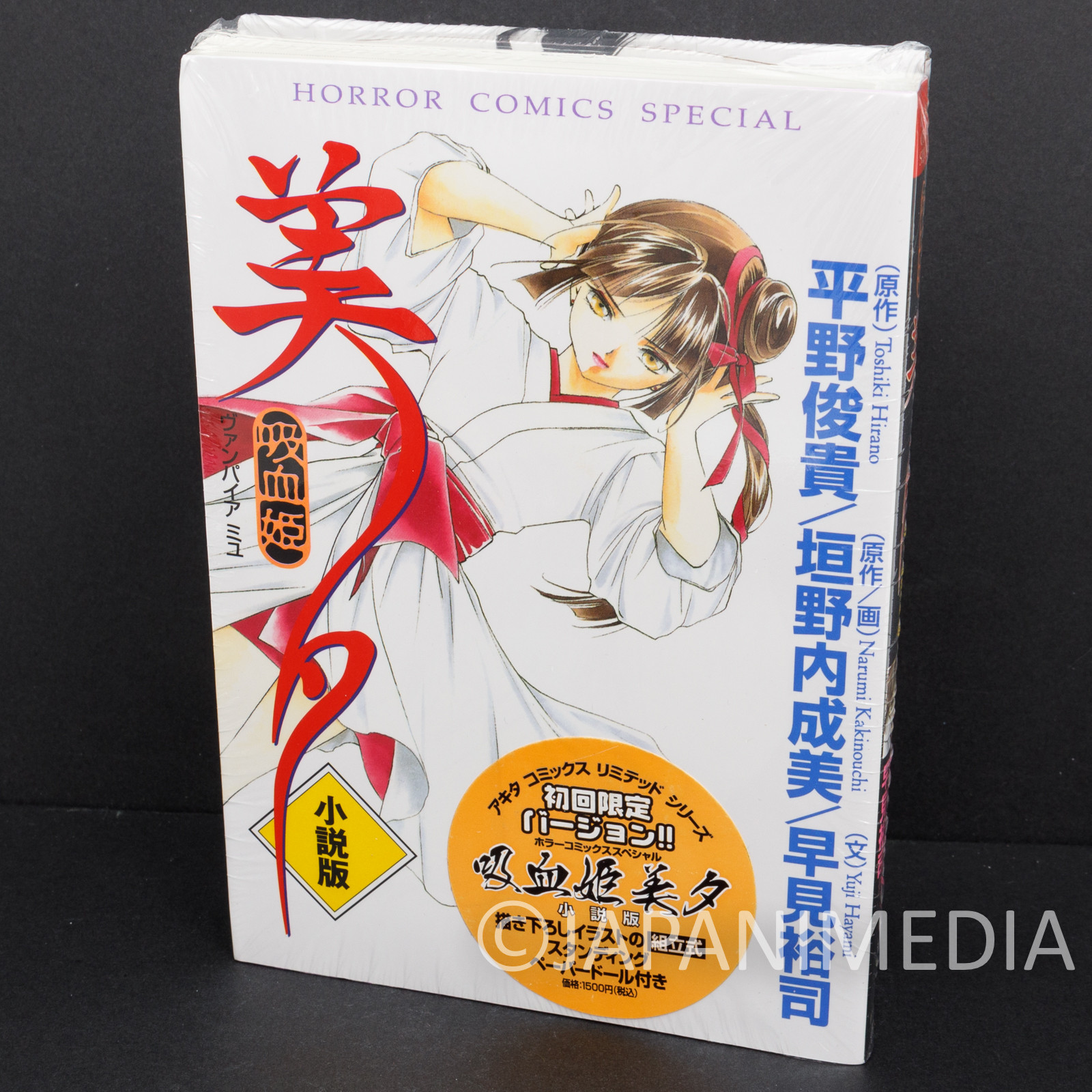 Vampire Princess Miyu Japanese Novel w/ Standing Paper POP Panel