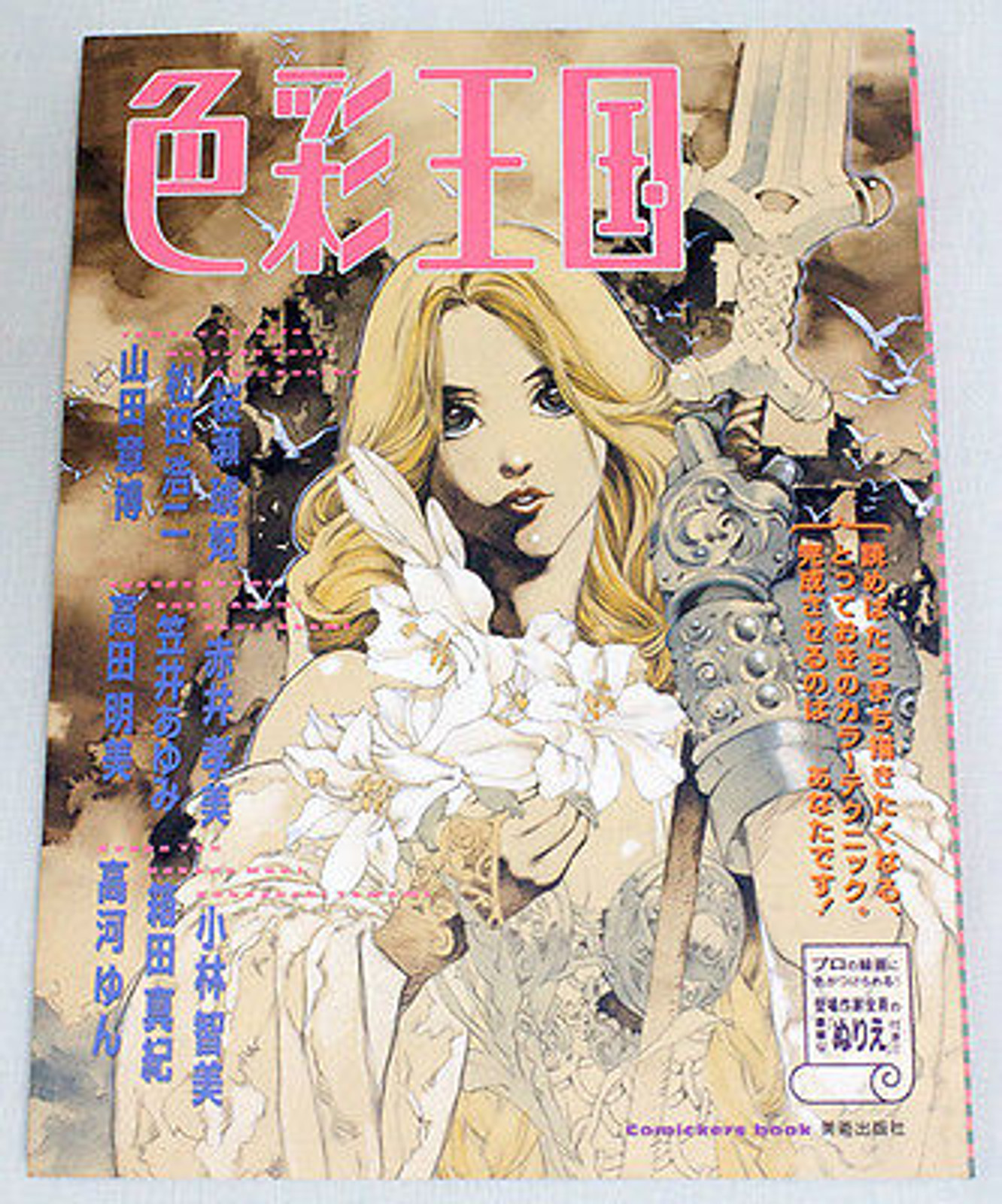 SHIKISAI OUKOKU 1997 How to Paint Color,Draw Manga Japnese