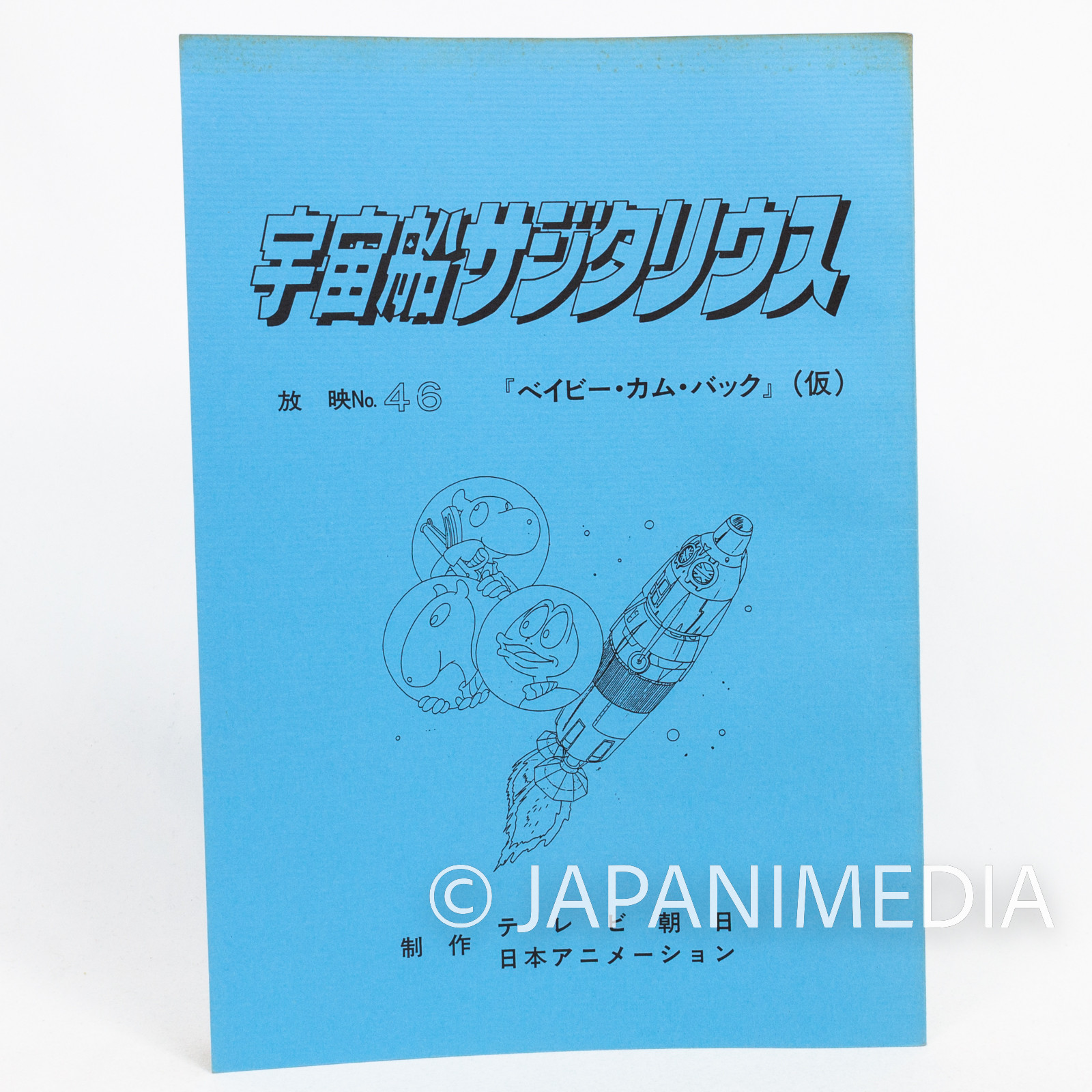 Space Ship Sagittarius Voice Actor Script Book of Animation Episode 46