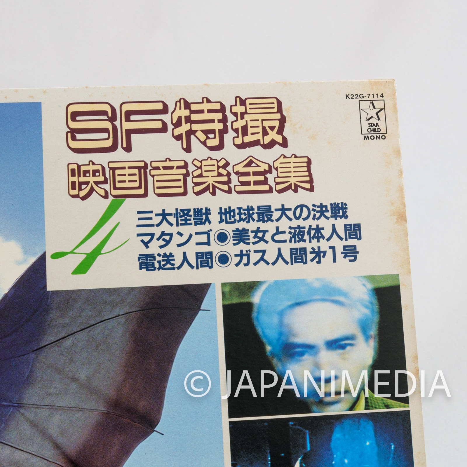 SF Tokusatsu Movie Music Collection Vol.4 LP Vinyl Record K22G-7114 / Matango