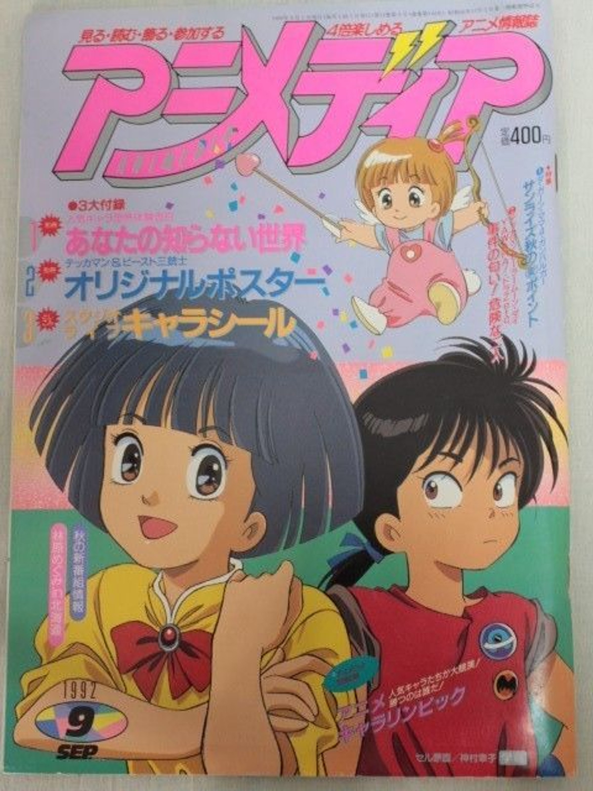 Animedia Japan Anime Magazine 09/1992 Gakken / MAMA WA SHOGAKU 4 NENSEI/WATARU/