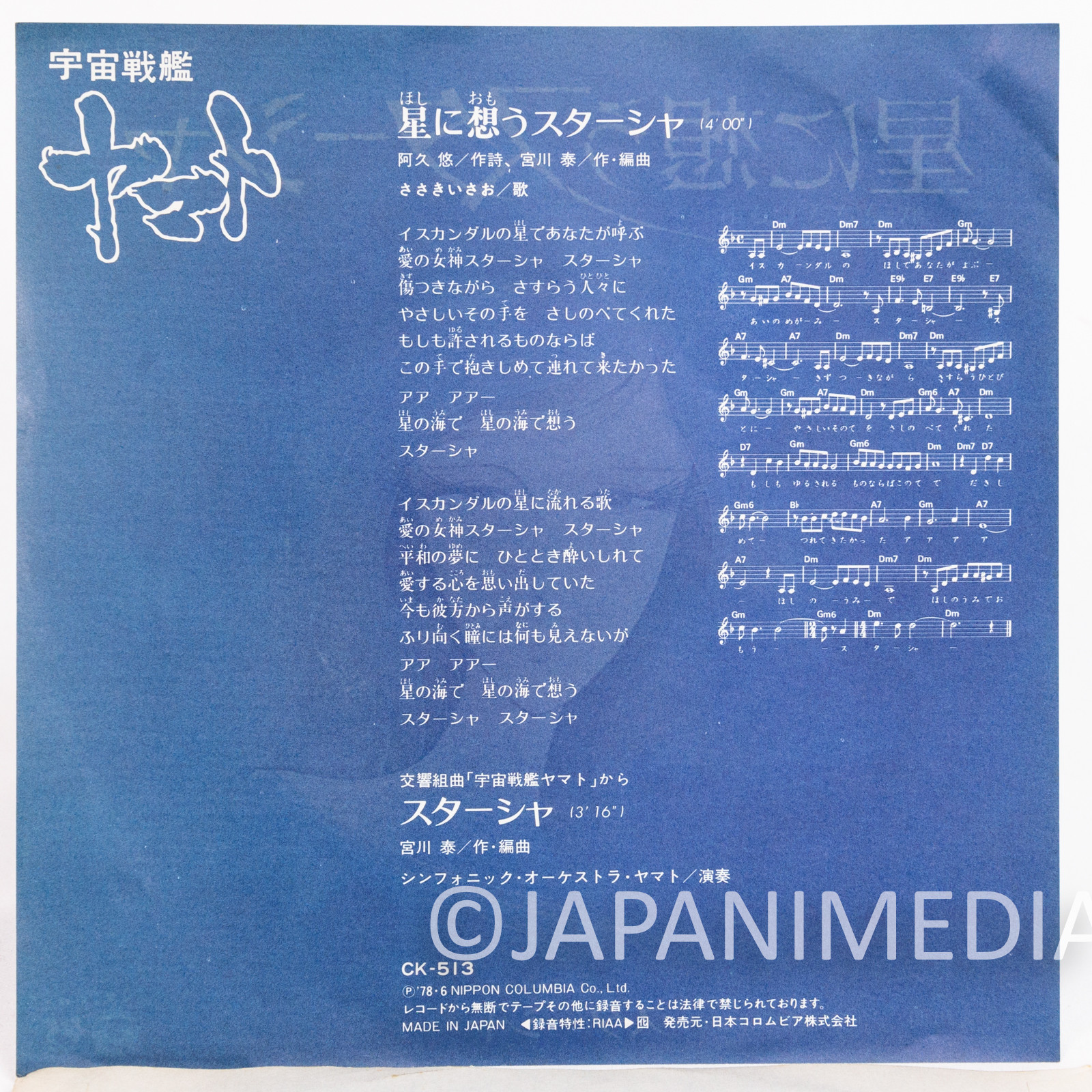 Space Battleship Yamato Hoshi ni Omou Starsha EP Record CK-513 7inch Columbia Japanimedia Store 5
