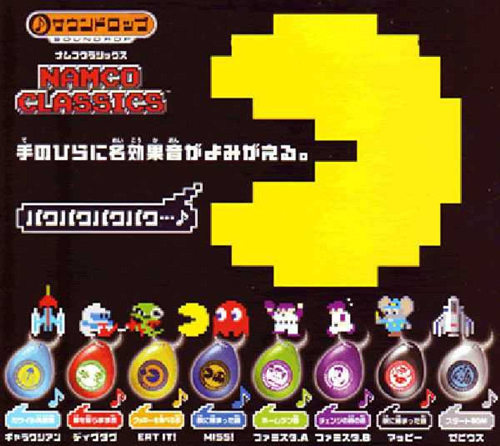Complete set of Namco Classics Soundrop Ball Chain Bandai JAPAN GAME Japanimedia Store FRONT Complete set of Namco Classics Soundrop Ball Chain Bandai JAPAN GAME Japanimedia Store FRONT