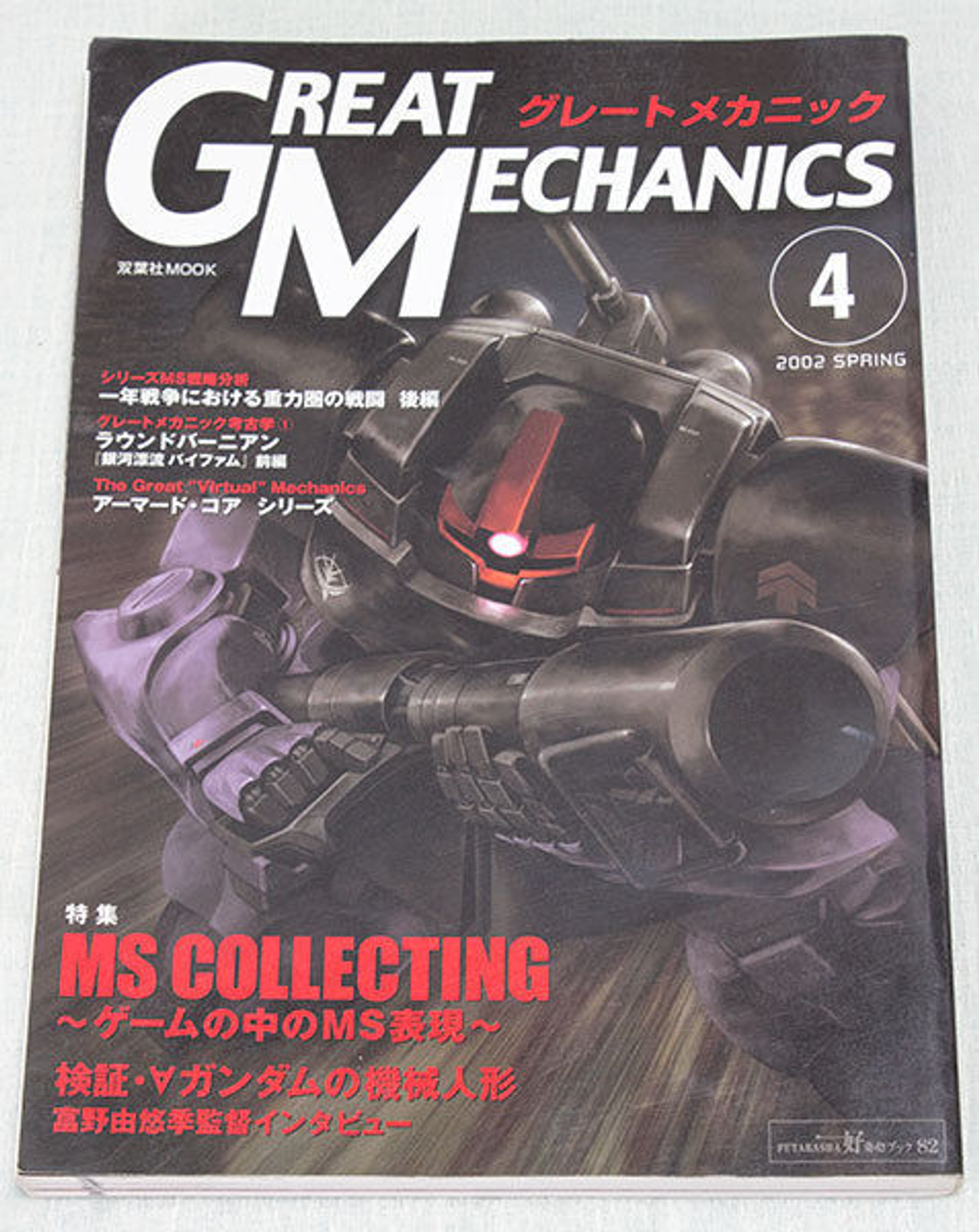 JAPAN　Great　Mechanics　ANIME　Vol.4　Guide　Gundam　Book　MANGA　ROBOT
