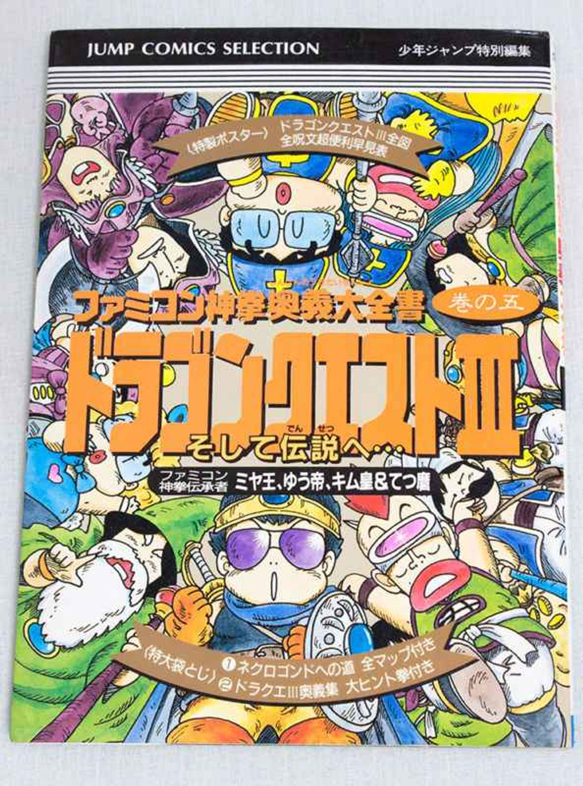 DRAGON QUEST III 3 Game Guide Book Japan Famicom NES NINTENDO JUMP ART Japanimedia Store FRONT DRAGON QUEST III 3 Game Guide Book Japan Famicom NES NINTENDO JUMP ART Japanimedia Store FRONT