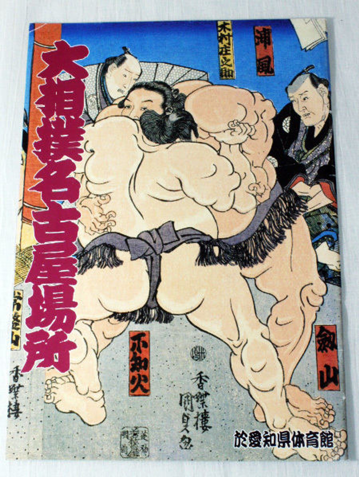 Japanese Sumo Official Program Art Photo Book at Nagoya 07/1995 JAPAN OZUMO