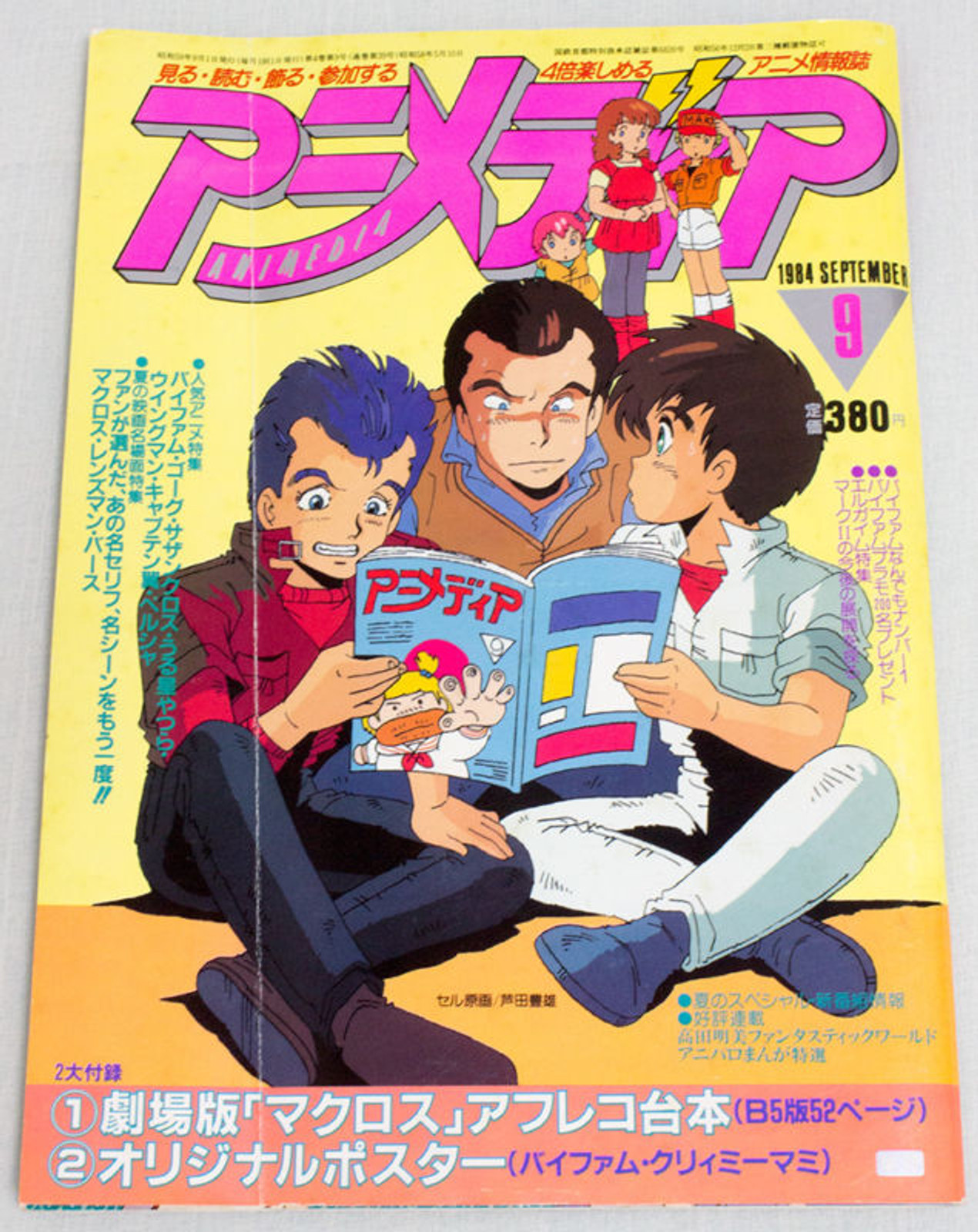 有名なブランド マイアニメ ANIME MAGAZINE 昭和５８年 ５９年 アート