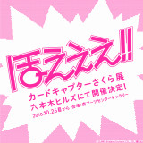 "Cardcaptor Sakura Exhibition" to be held in Tokyo from October 26th.