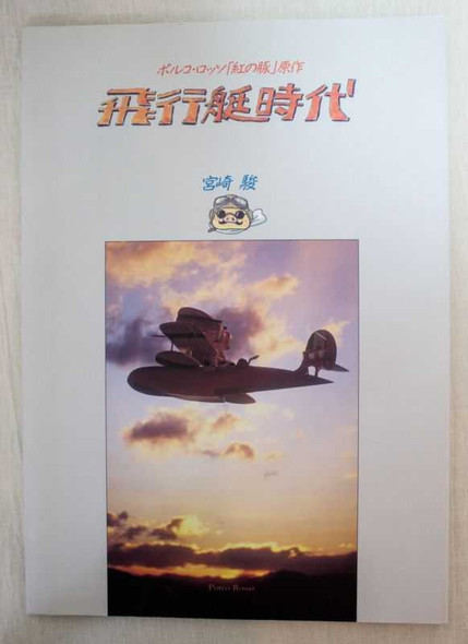 Porco Rosso Comic Ver. Illustration Guide Book Ghibli JAPAN Japanimedia Store FRONT