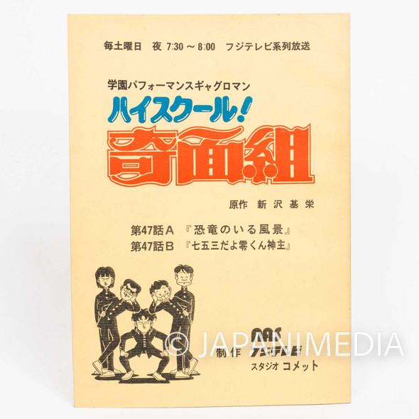 High School Kimengumi Voice Actor Script Book of Animation Episode 47 Japanimedia Store FRONT