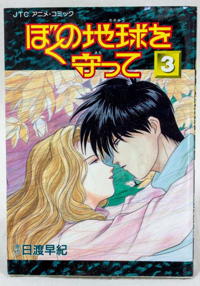 Please Save My Earth Japanese Animation Film Comics Book Vol.3 JAPAN ANIME MANGA Japanimedia Store FRONT