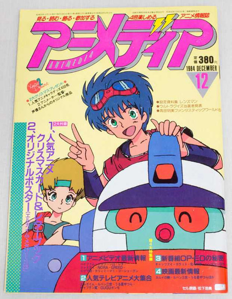 Animedia Japan Anime Magazine 12/1984 Vol.42 Gakken / VIFAM LENSMAN GALATT Japanimedia Store FRONT