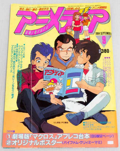 Animedia Japan Anime Magazine 09/1984 Vol.39 Gakken / L-GAIM VIFAM SOUTHERN CROSS Japanimedia Store FRONT