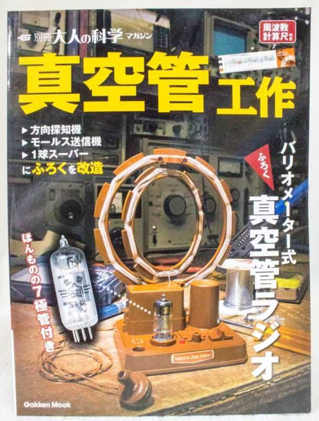 Otona no Kagaku Variometer type Vacuum Tube Radio Building Science kit Gakken Japanimedia Store FRONT