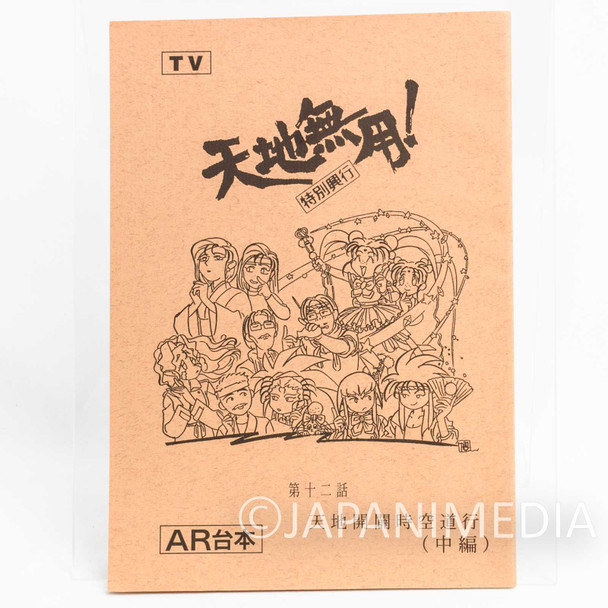 Tenchi Muyo Voice Actor Script Book of Animation Episode 12 for Sale Japanimedia Store FRONT