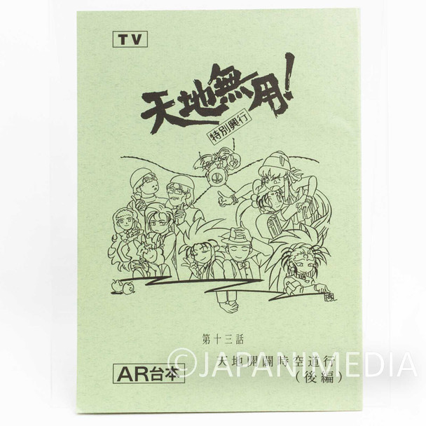 Tenchi Muyo Voice Actor Script Book of Animation Episode 13 for Sale Japanimedia Store FRONT